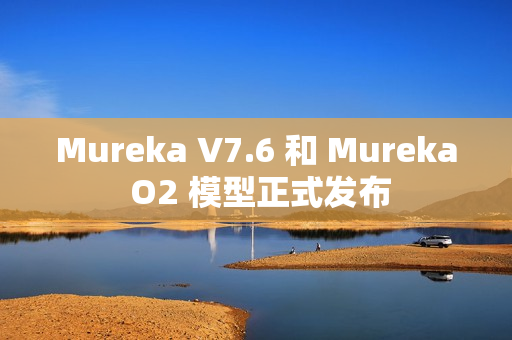 Mureka V7.6 和 Mureka O2 模型正式发布