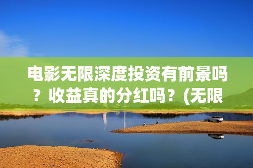 电影无限深度投资有前景吗？收益真的分红吗？(无限深度电影海报)