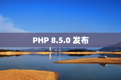PHP 8.5.0 发布