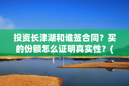 投资长津湖和谁签合同？买的份额怎么证明真实性？(长津湖是谁投资)