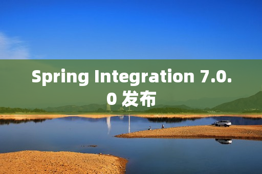 Spring Integration 7.0.0 发布