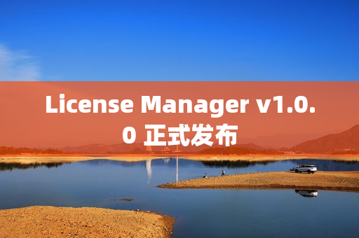 License Manager v1.0.0 正式发布