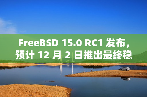 FreeBSD 15.0 RC1 发布,预计 12 月 2 日推出最终稳定版 FreeBSD 15.0 RC1 发布,预计 12 月 2 日推出最终稳定版
