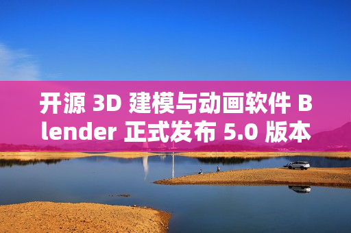 开源 3D 建模与动画软件 Blender 正式发布 5.0 版本