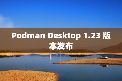 Podman Desktop 1.23 版本发布