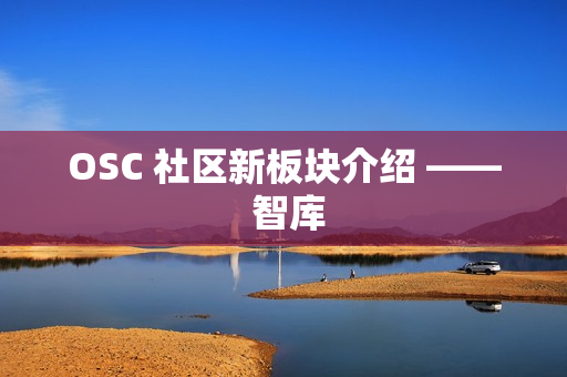 OSC 社区新板块介绍 —— 智库