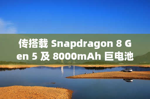 传搭载 Snapdragon 8 Gen 5 及 8000mAh 巨电池，Oppo K15 Turbo Pro 规格曝光！