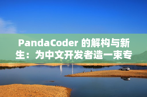 PandaCoder 的解构与新生：为中文开发者造一束专注的光
