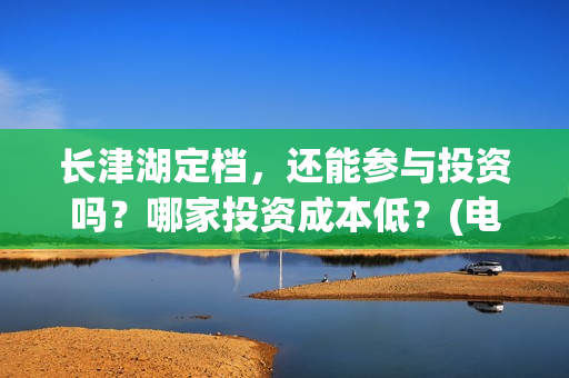 长津湖定档，还能参与投资吗？哪家投资成本低？(电影长津湖什么时候撤档)