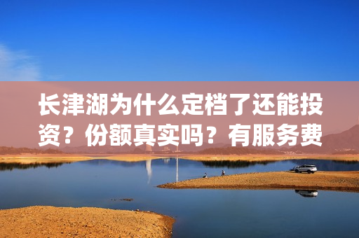 长津湖为什么定档了还能投资？份额真实吗？有服务费吗？(长津湖为什么那么长时间)