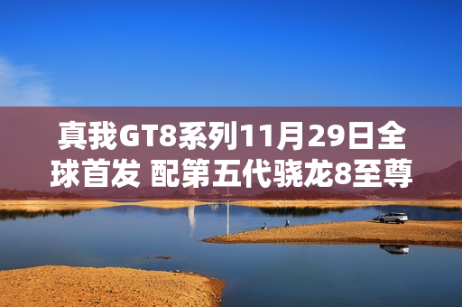 真我GT8系列11月29日全球首发 配第五代骁龙8至尊版