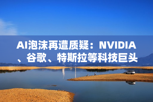 AI泡沫再遭质疑：NVIDIA、谷歌、特斯拉等科技巨头跳水