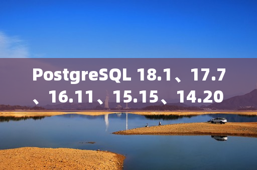 PostgreSQL 18.1、17.7、16.11、15.15、14.20 和 13.23 版本发布