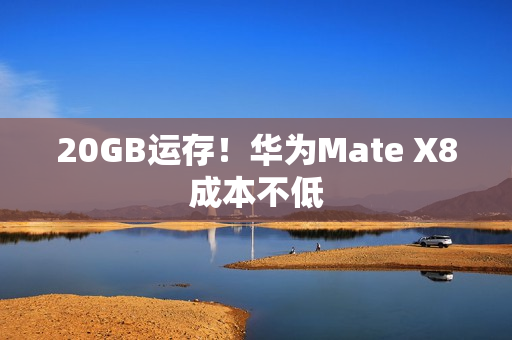 20GB运存！华为Mate X8成本不低