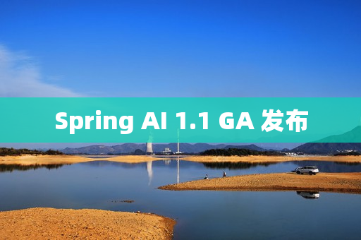 Spring AI 1.1 GA 发布