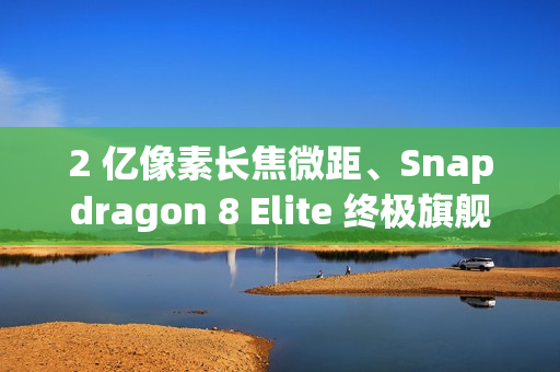 2 亿像素长焦微距、Snapdragon 8 Elite 终极旗舰，小米 17 Ultra 传 12 月登场！
