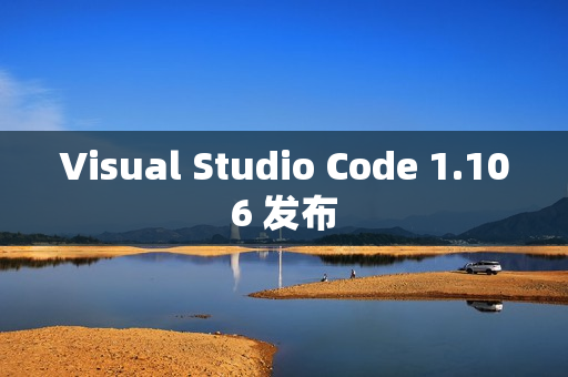 Visual Studio Code 1.106 发布 Visual Studio Code 1.106 发布