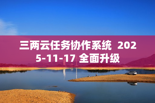 三两云任务协作系统  2025-11-17 全面升级