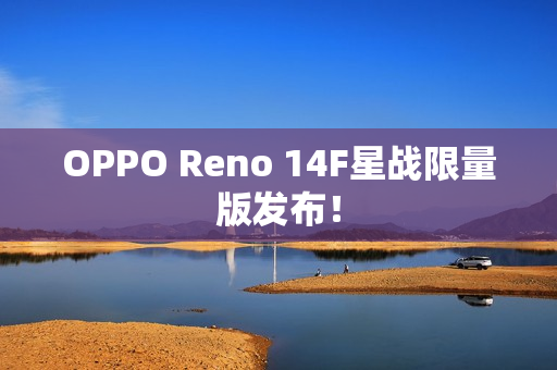 OPPO Reno 14F星战限量版发布！