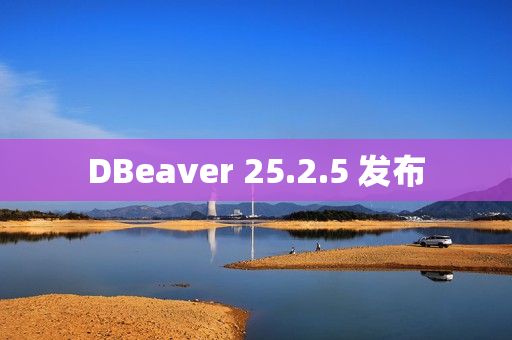DBeaver 25.2.5 发布 DBeaver 25.2.5 发布