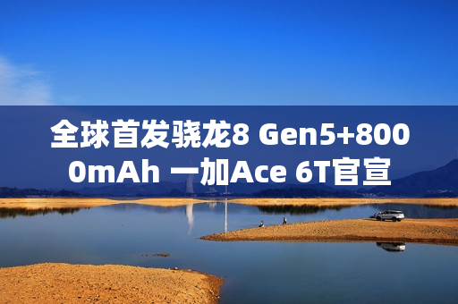 全球首发骁龙8 Gen5+8000mAh 一加Ace 6T官宣