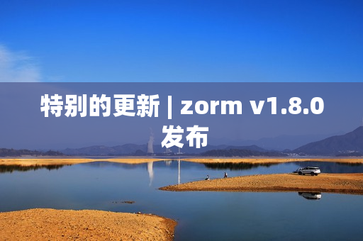 特别的更新 | zorm v1.8.0 发布
