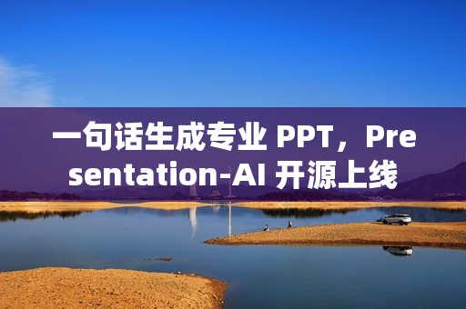 一句话生成专业 PPT，Presentation-AI 开源上线