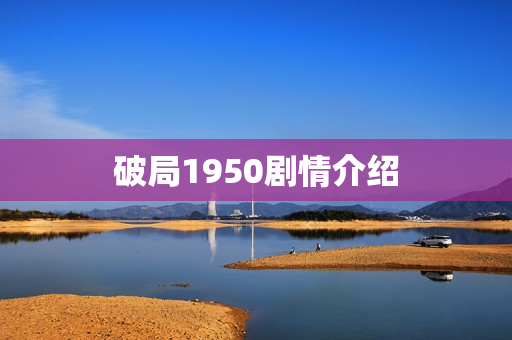 破局1950剧情介绍