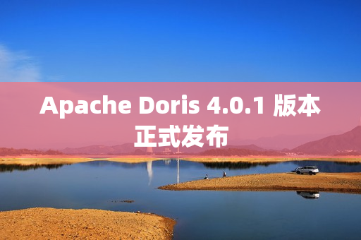 Apache Doris 4.0.1 版本正式发布 Apache Doris 4.0.1 版本正式发布