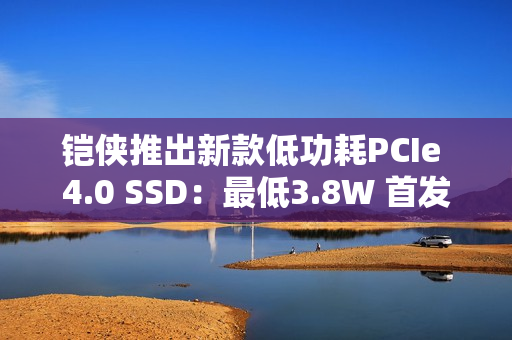 铠侠推出新款低功耗PCIe 4.0 SSD：最低3.8W 首发549元起
