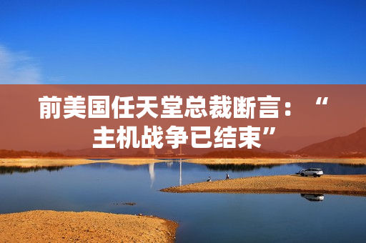 前美国任天堂总裁断言：“主机战争已结束”