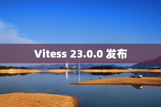 Vitess 23.0.0 发布