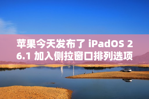 苹果今天发布了 iPadOS 26.1 加入侧拉窗口排列选项