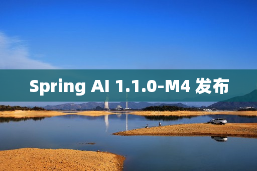 Spring AI 1.1.0-M4 发布