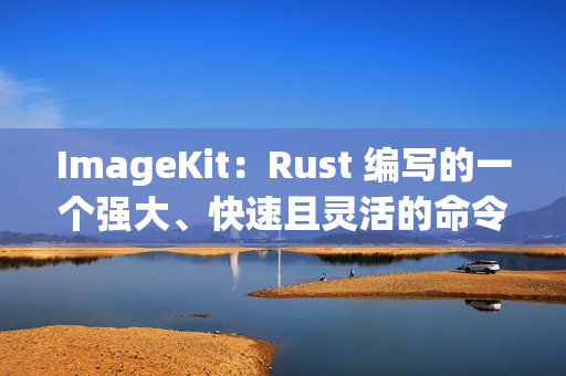 ImageKit：Rust 编写的一个强大、快速且灵活的命令行工具，用于批量处理图片