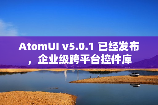 AtomUI v5.0.1 已经发布,企业级跨平台控件库 AtomUI v5.0.1 已经发布,企业级跨平台控件库