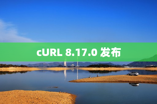 cURL 8.17.0 发布