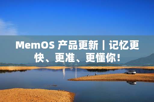 MemOS 产品更新｜记忆更快、更准、更懂你！