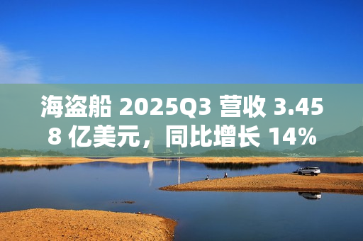 海盗船 2025Q3 营收 3.458 亿美元，同比增长 14%