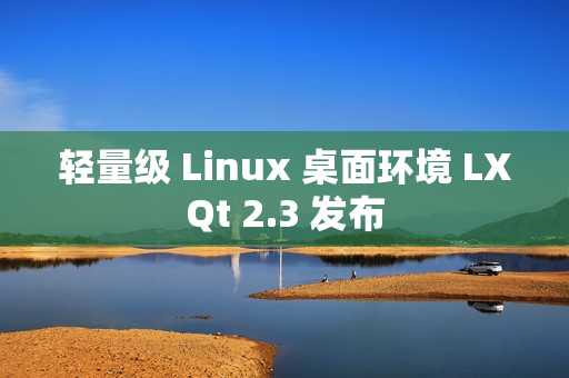 轻量级 Linux 桌面环境 LXQt 2.3 发布