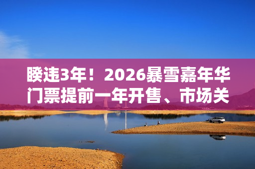 睽违3年！2026暴雪嘉年华门票提前一年开售、市场关注「惊喜」揭露
