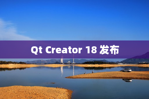 Qt Creator 18 发布