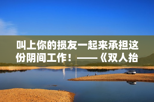 叫上你的损友一起来承担这份阴间工作！——《双人抬棺》EA正式于Steam发售！