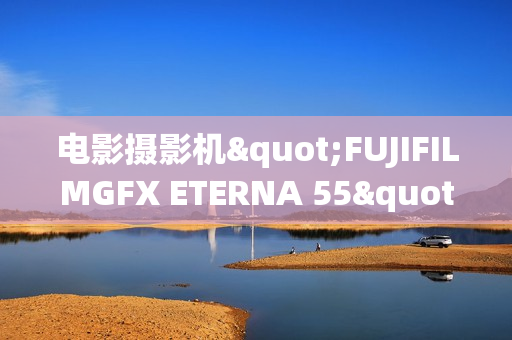 电影摄影机"FUJIFILMGFX ETERNA 55"入选2025年度GOODDESIGN BEST100