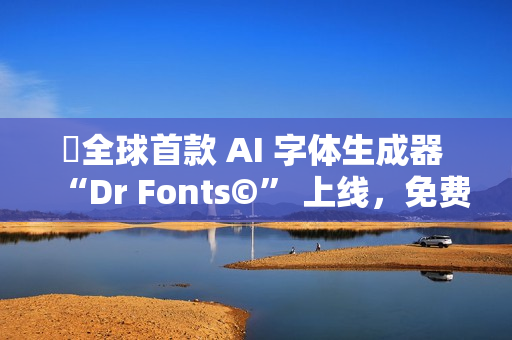 ​全球首款 AI 字体生成器 “Dr Fonts©” 上线，免费试用体验