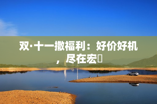 双·十一撒福利：好价好机，尽在宏碁