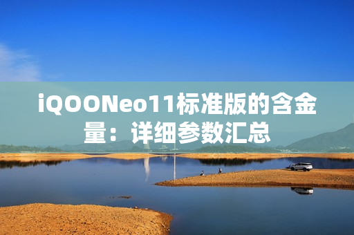 iQOONeo11标准版的含金量：详细参数汇总