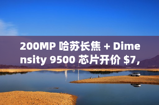 200MP 哈苏长焦 + Dimensity 9500 芯片开价 $7,699，OPPO Find X9 Pro 正式登陆香港!