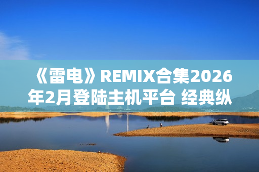 《雷电》REMIX合集2026年2月登陆主机平台 经典纵版弹幕射击