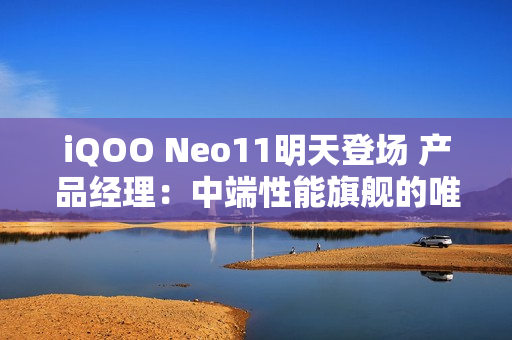 iQOO Neo11明天登场 产品经理：中端性能旗舰的唯一选择